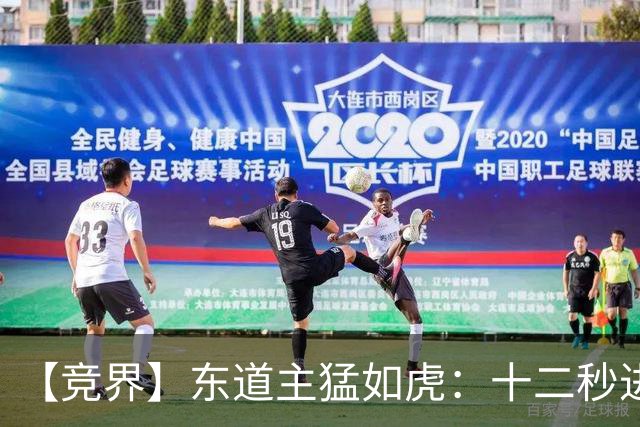 【竞界】东道主猛如虎：十二秒进球击碎传控足球幻觉