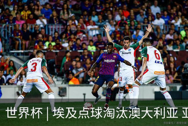 世界杯 | 埃及点球淘汰澳大利亚 亚洲区球队全部出局