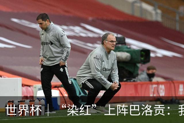 世界杯｜“染红”上阵巴洛贡：我没参与整个事件处理