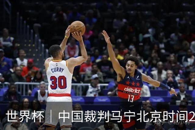 世界杯｜中国裁判马宁北京时间21日登场任主裁