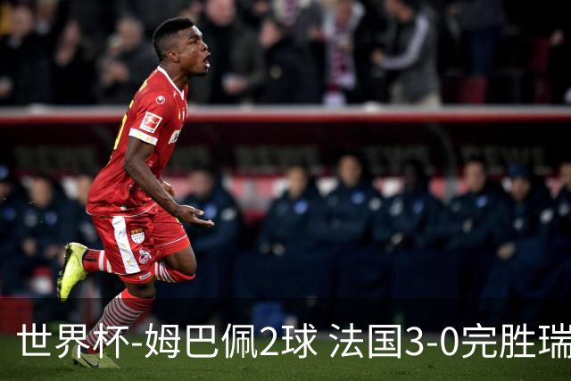 世界杯-姆巴佩2球 法国3-0完胜瑞典将战巴拉圭
