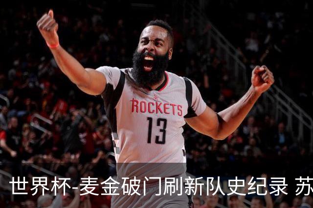 世界杯-麦金破门刷新队史纪录 苏格兰1-0海地领跑积分榜