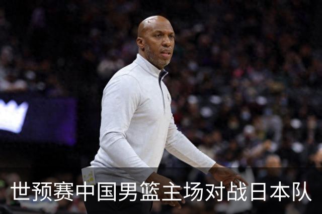 世预赛中国男篮主场对战日本队