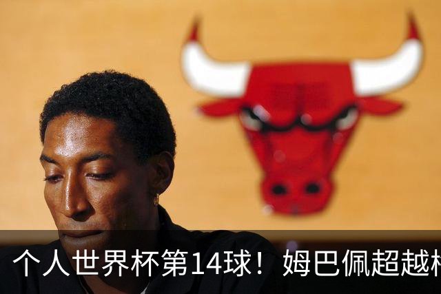 个人世界杯第14球！姆巴佩超越梅西 只差克洛泽纪录2球
