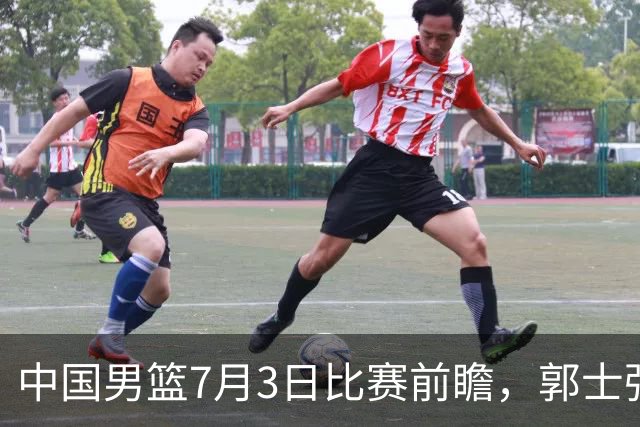 中国男篮7月3日比赛前瞻，郭士强从容不迫，想要输球都很难