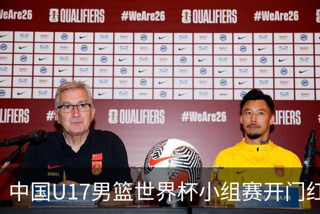 中国U17男篮世界杯小组赛开门红！立下头功的张懿赵杰说出心里话
