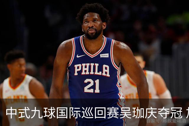 中式九球国际巡回赛吴珈庆夺冠 加冕台球史上首位“千万先生”