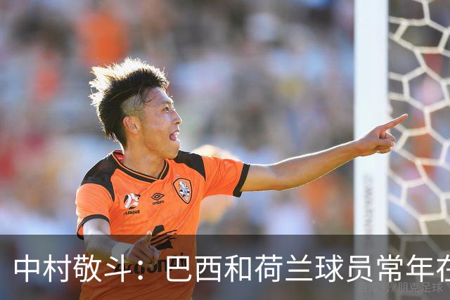 中村敬斗：巴西和荷兰球员常年在欧冠联赛淬炼，自己也要提升水平