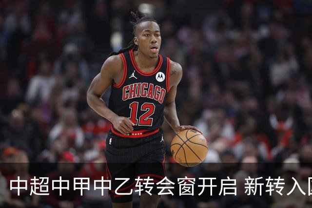中超中甲中乙转会窗开启 新转入国内球员没有名额限制