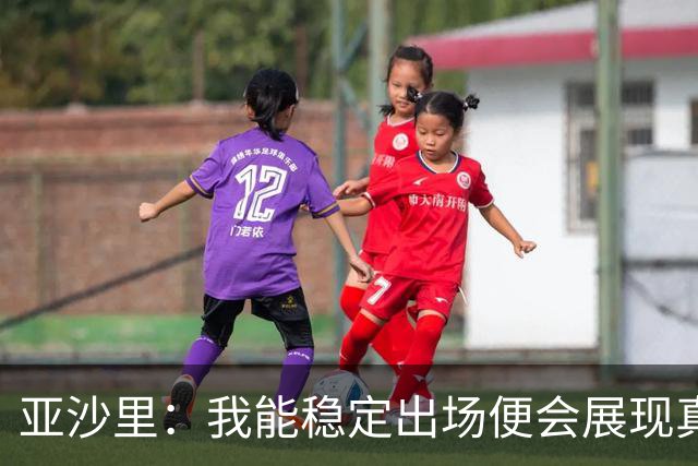 亚沙里：我能稳定出场便会展现真正价值 我在米兰向莫德里奇学习