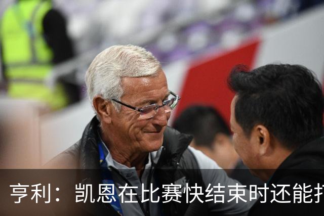 亨利：凯恩在比赛快结束时还能打进这种球，如果是我背都会摔断