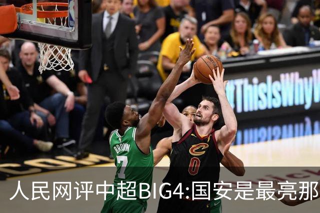 人民网评中超BIG4:国安是最亮那颗星 恒大令人唏嘘