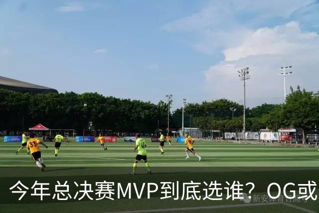今年总决赛MVP到底选谁？OG或复制小卡逆袭剧本
