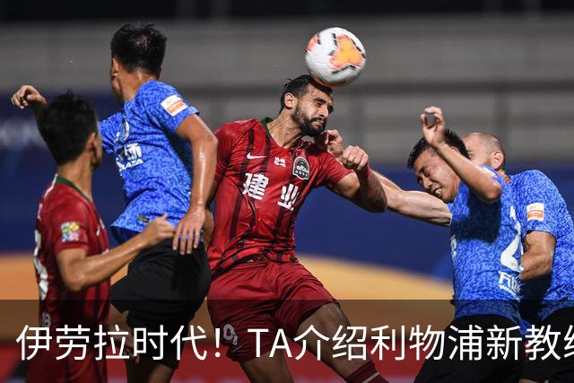 伊劳拉时代！TA介绍利物浦新教练组：主帅四名助手来自伯恩茅斯
