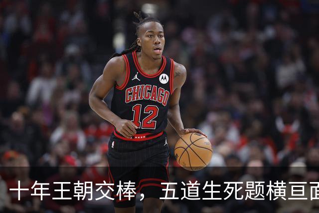 十年王朝交棒，五道生死题横亘面前，马雷斯卡在曼城的第一年注定踩在刀尖上