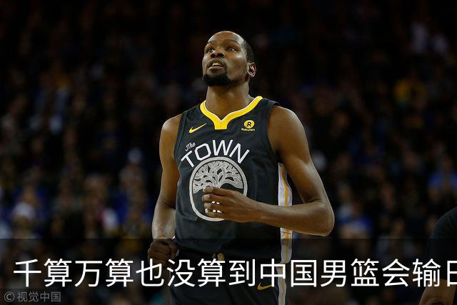 千算万算也没算到中国男篮会输日本19分