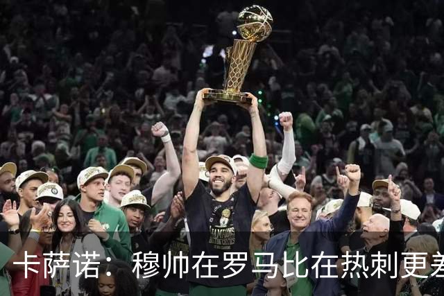 卡萨诺：穆帅在罗马比在热刺更差 这是一场灾难