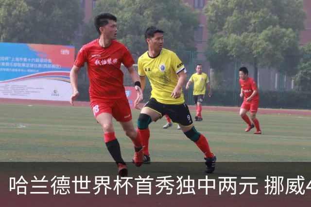 哈兰德世界杯首秀独中两元 挪威4-1战胜伊拉克