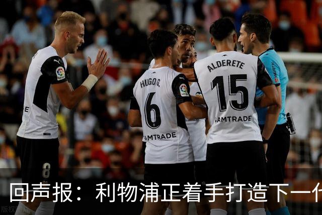 回声报：利物浦正着手打造下一代阵容，引援目标转向年轻化