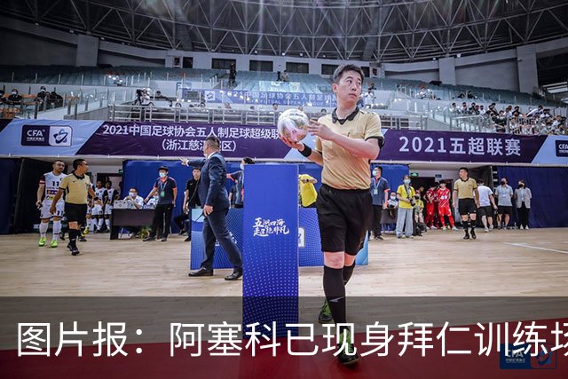 图片报：阿塞科已现身拜仁训练场，法鹰有意但拜仁要价达千万欧