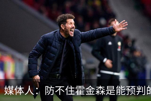 媒体人：防不住霍金森是能预判的 但后卫差距明显另一输球原因