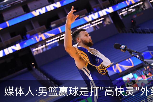 媒体人:男篮赢球是打"高快灵"外线在线 输球因没外线投射打阵地战