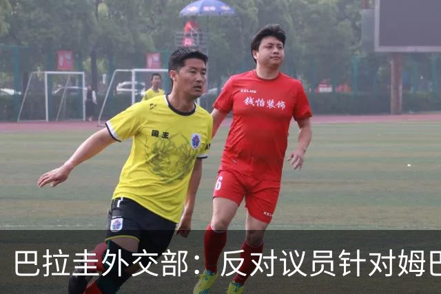 巴拉圭外交部：反对议员针对姆巴佩的言论 这只是她个人观点