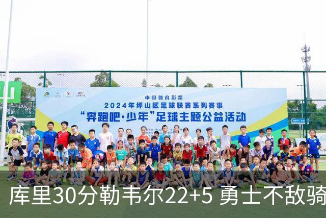 库里30分勒韦尔22+5 勇士不敌骑士遭遇两连败