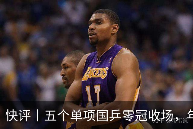 快评丨五个单项国乒零冠收场，年轻小将为何“不灵”？