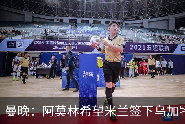 曼晚：阿莫林希望米兰签下乌加特，曼联要价约3000万英镑