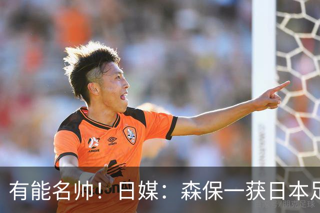 有能名帅！日媒：森保一获日本足协认可，或连续三次执教日本队