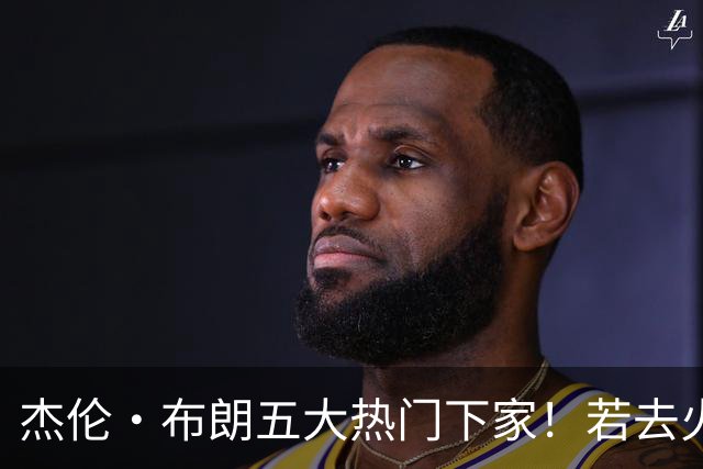 杰伦·布朗五大热门下家！若去火箭可换小谢+小贾+2首轮+电风扇