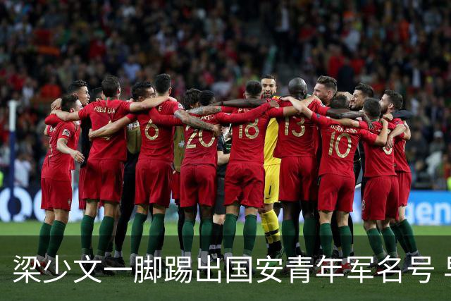 梁少文一脚踢出国安青年军名号 早被外界普遍看好