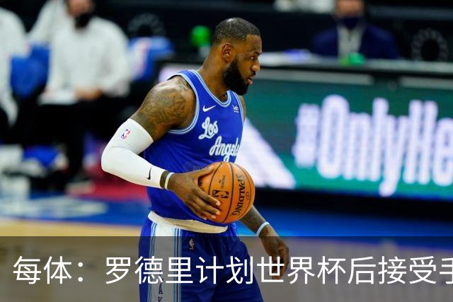 每体：罗德里计划世界杯后接受手术，将缺席下赛季初的一些比赛