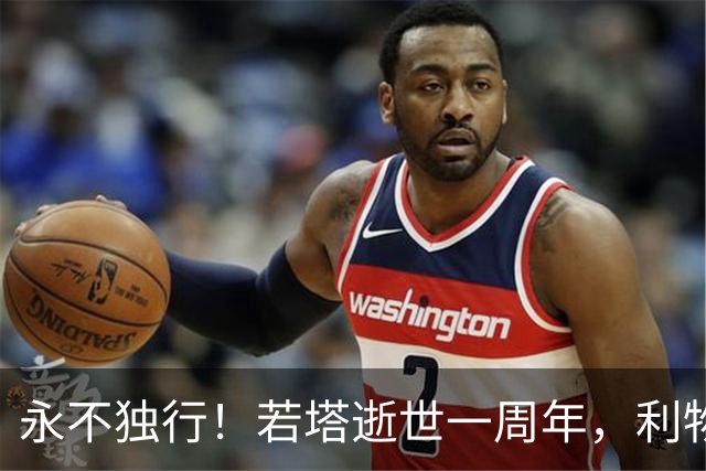 永不独行！若塔逝世一周年，利物浦在安菲尔德球场为其打造纪念碑