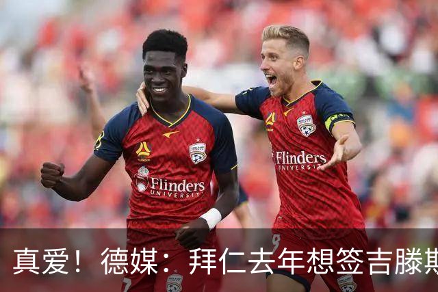 真爱！德媒：拜仁去年想签吉滕斯被科瓦奇劝阻，最后才选了迪亚斯