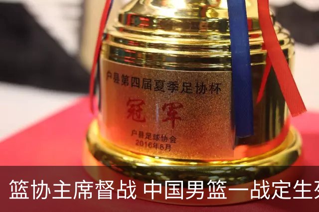 篮协主席督战 中国男篮一战定生死，将帅赛前表态 此役必定全力以赴