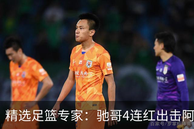 精选足篮专家：驰哥4连红出击阿根廷 张然同擒4连红