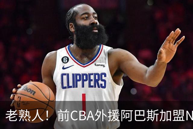 老熟人！前CBA外援阿巴斯加盟NBL球队上海玄鸟担任执行教练
