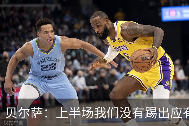 贝尔萨：上半场我们没有踢出应有表现 下半场配得上进10个球