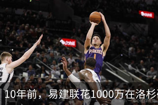 10年前，易建联花1000万在洛杉矶买下豪宅，如今出售市值多少？