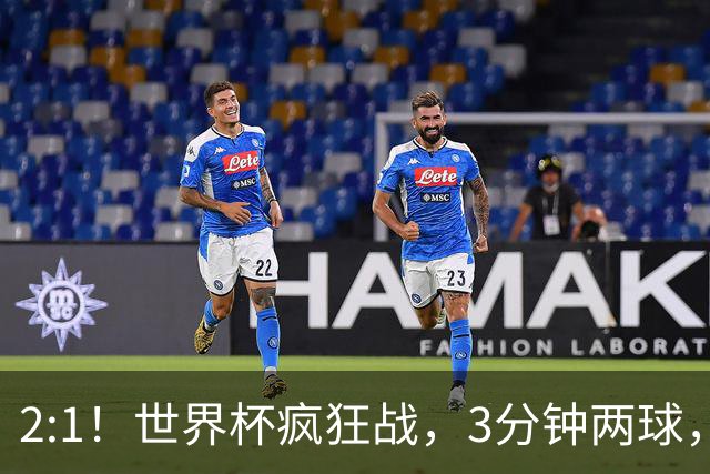 2:1！世界杯疯狂战，3分钟两球，英格兰半场领先东道主，冲击八强