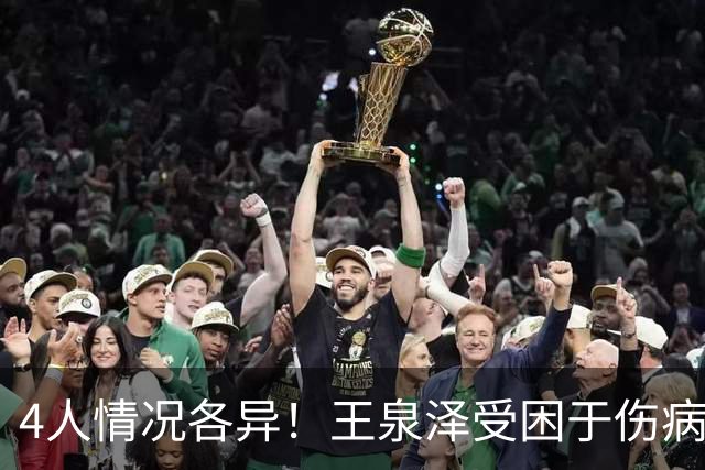 4人情况各异！王泉泽受困于伤病 郭昊文再战夏联 小曾金金征战CBA