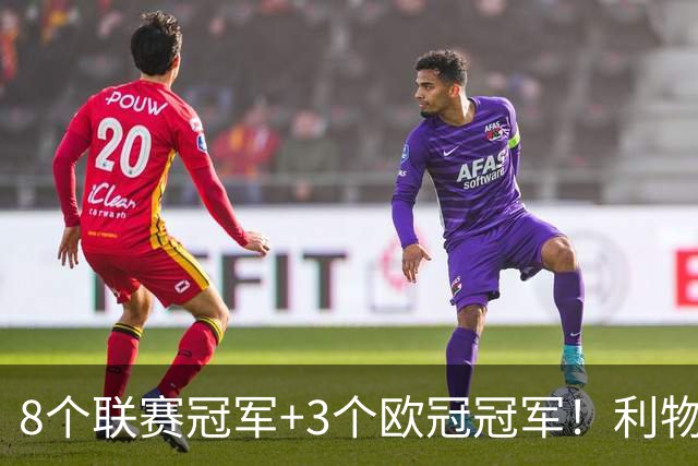 8个联赛冠军+3个欧冠冠军！利物浦队史百大球星第7位：阿兰·汉森