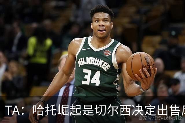 TA：哈托崛起是切尔西决定出售库库的重要因素，前者是非卖品